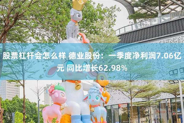 股票杠杆会怎么样 德业股份：一季度净利润7.06亿元 同比增长62.98%