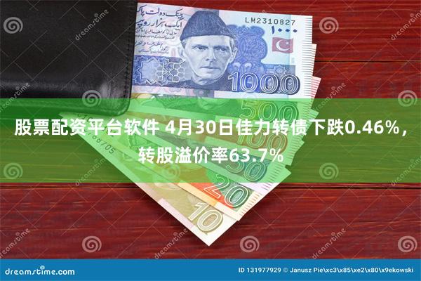 股票配资平台软件 4月30日佳力转债下跌0.46%，转股溢价率63.7%