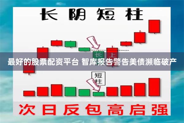 最好的股票配资平台 智库报告警告美债濒临破产