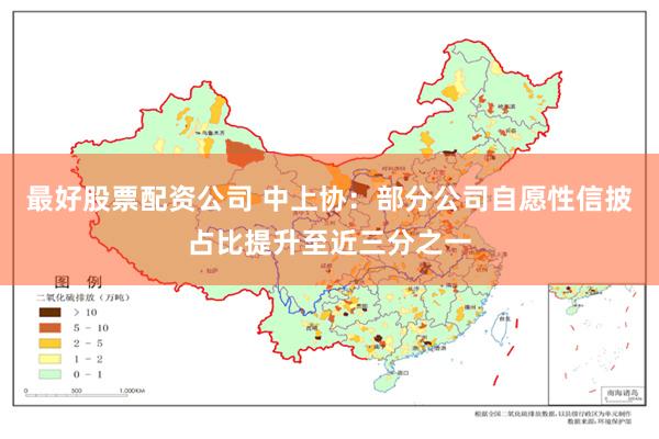 最好股票配资公司 中上协：部分公司自愿性信披占比提升至近三分之一