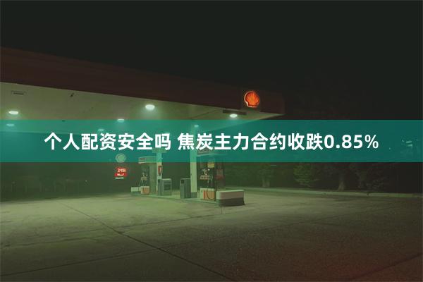 个人配资安全吗 焦炭主力合约收跌0.85%