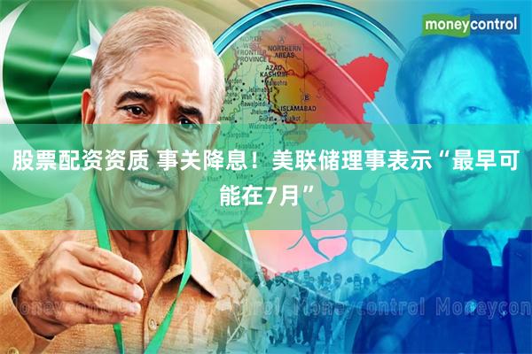 股票配资资质 事关降息！美联储理事表示“最早可能在7月”