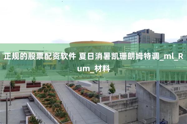 正规的股票配资软件 夏日消暑凯珊朗姆特调_ml_Rum_材料